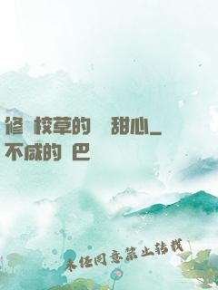 修羅校草的專屬甜心
