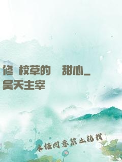 修羅校草的專屬甜心