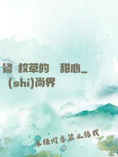 修羅校草的專屬甜心