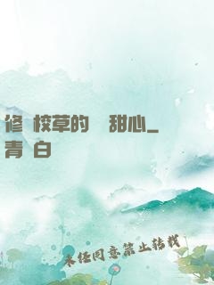 修羅校草的專屬甜心