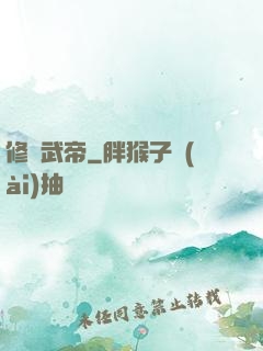 修羅武帝