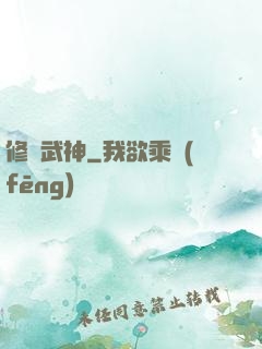 修羅武神