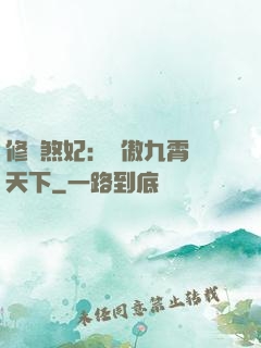 修羅煞妃：鳳傲九霄懾天下