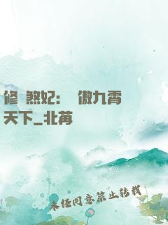 修羅煞妃：鳳傲九霄懾天下