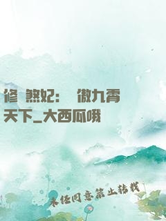 修羅煞妃：鳳傲九霄懾天下