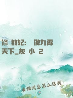 修羅煞妃：鳳傲九霄懾天下