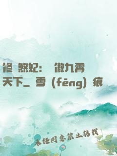 修羅煞妃：鳳傲九霄懾天下