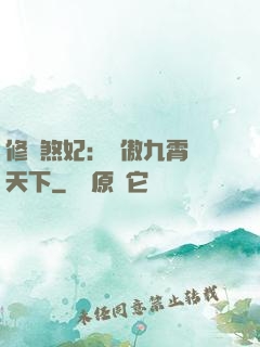 修羅煞妃：鳳傲九霄懾天下