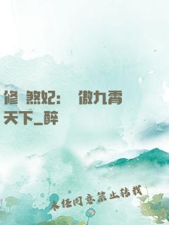 修羅煞妃：鳳傲九霄懾天下