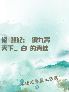 修羅煞妃：鳳傲九霄懾天下