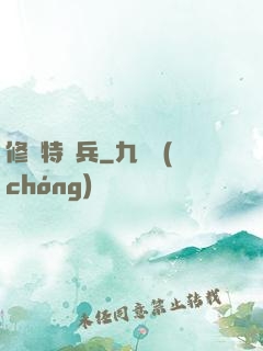 修羅特種兵