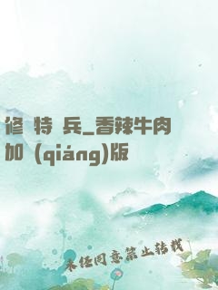 修羅特種兵