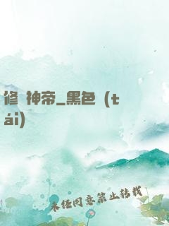 修羅神帝