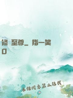 修羅至尊