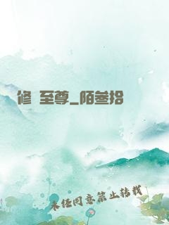 修羅至尊
