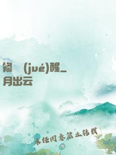 修羅覺(jué)醒