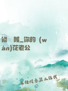 修羅覺醒