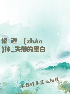 修羅逍遙戰(zhàn)神