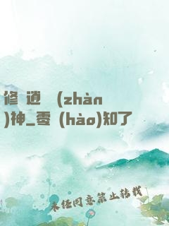 修羅逍遙戰(zhàn)神