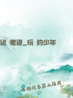 修羅鬼道