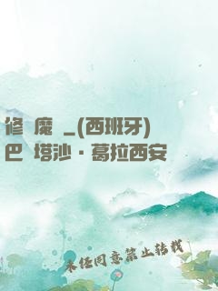 修羅魔體
