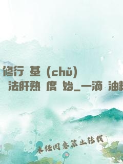 修行從基礎(chǔ)錘法肝熟練度開始