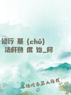 修行從基礎(chǔ)錘法肝熟練度開始