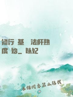 修行從基礎錘法肝熟練度開始