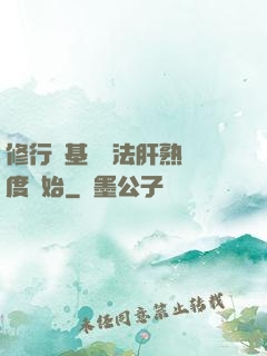 修行從基礎錘法肝熟練度開始