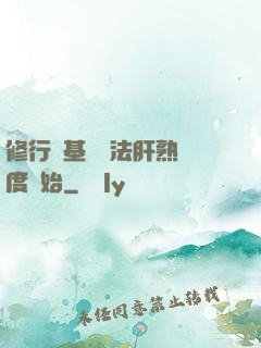 修行從基礎錘法肝熟練度開始