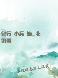 修行從小兵開始