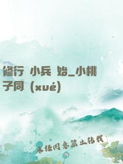 修行從小兵開始