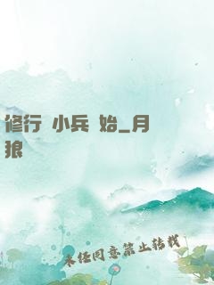 修行從小兵開始