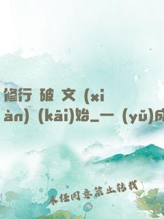 修行從破譯文獻(xiàn)開(kāi)始