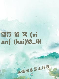修行從破譯文獻(xiàn)開(kāi)始
