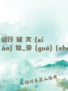 修行從破譯文獻(xiàn)開始