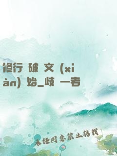 修行從破譯文獻(xiàn)開始
