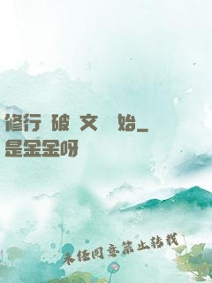 修行從破譯文獻開始
