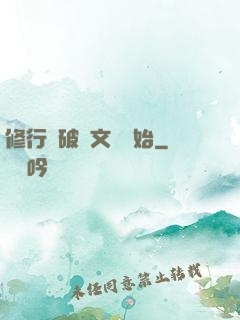 修行從破譯文獻開始