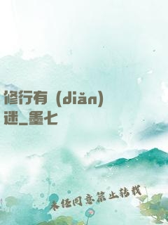 修行有點(diǎn)迷