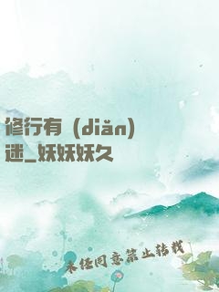修行有點(diǎn)迷