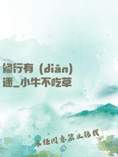 修行有點(diǎn)迷