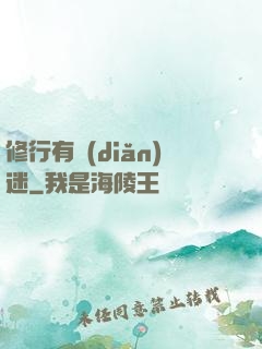 修行有點(diǎn)迷