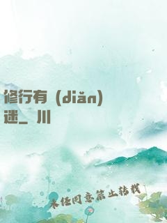 修行有點(diǎn)迷