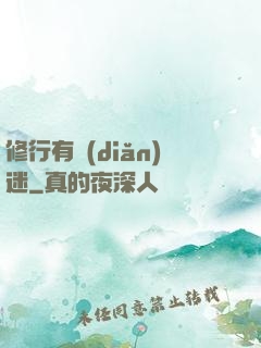 修行有點(diǎn)迷