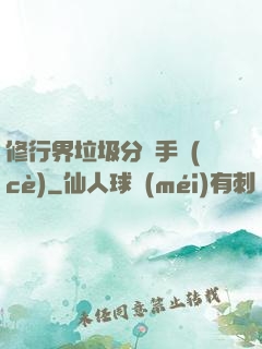 修行界垃圾分類手冊(cè)