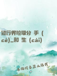 修行界垃圾分類手冊(cè)