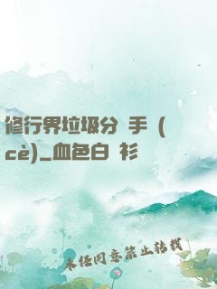 修行界垃圾分類手冊(cè)