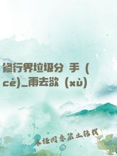 修行界垃圾分類手冊(cè)