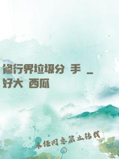 修行界垃圾分類手冊